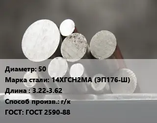 Круг стальной 50 Сталь: 14ХГСН2МА (ЭП176-Ш) L=3.22-3.62 г/к ГОСТ: ГОСТ 2590-88
